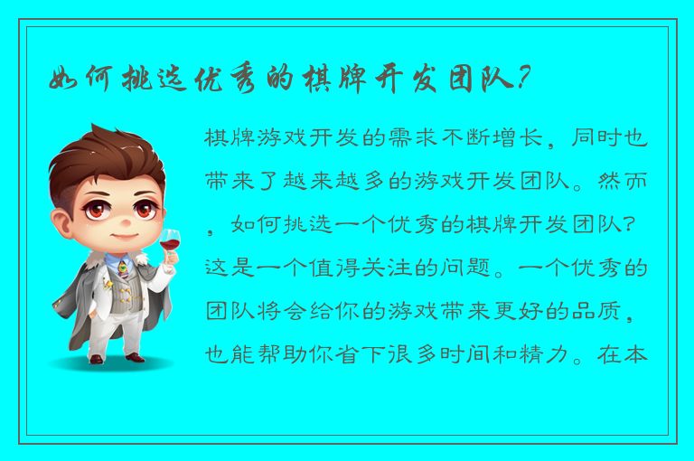 如何挑选优秀的棋牌开发团队？