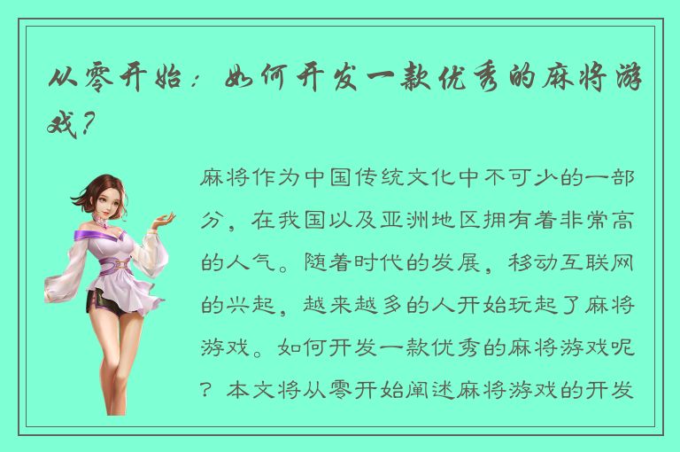 从零开始：如何开发一款优秀的麻将游戏？