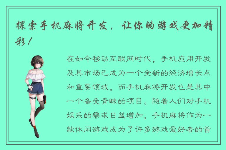 探索手机麻将开发，让你的游戏更加精彩！