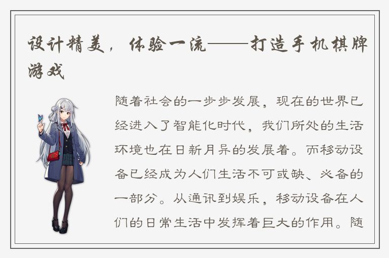 设计精美，体验一流——打造手机棋牌游戏