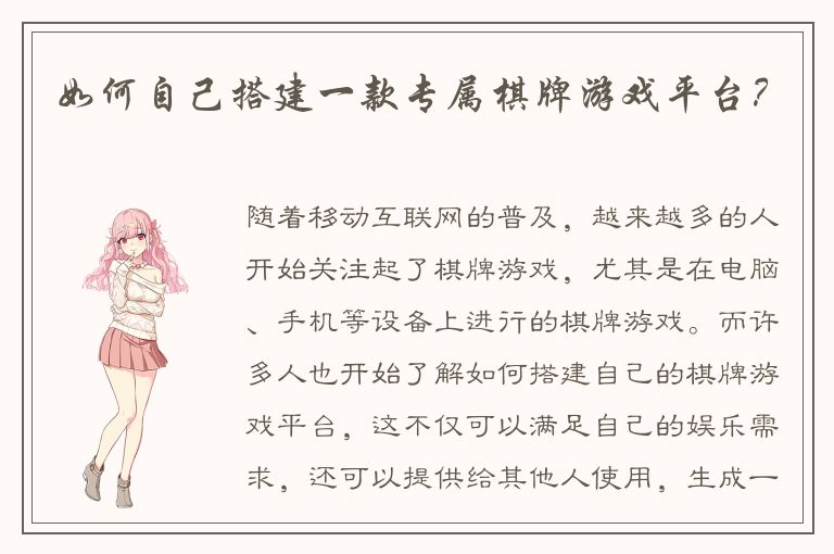 如何自己搭建一款专属棋牌游戏平台？