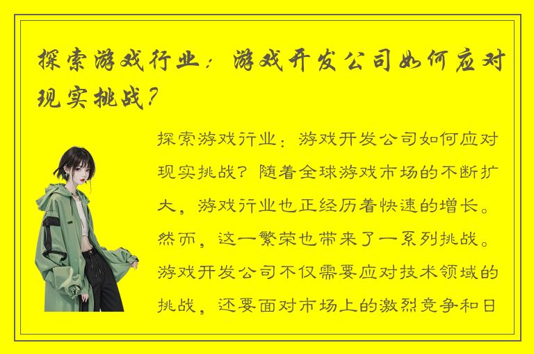 探索游戏行业：游戏开发公司如何应对现实挑战？