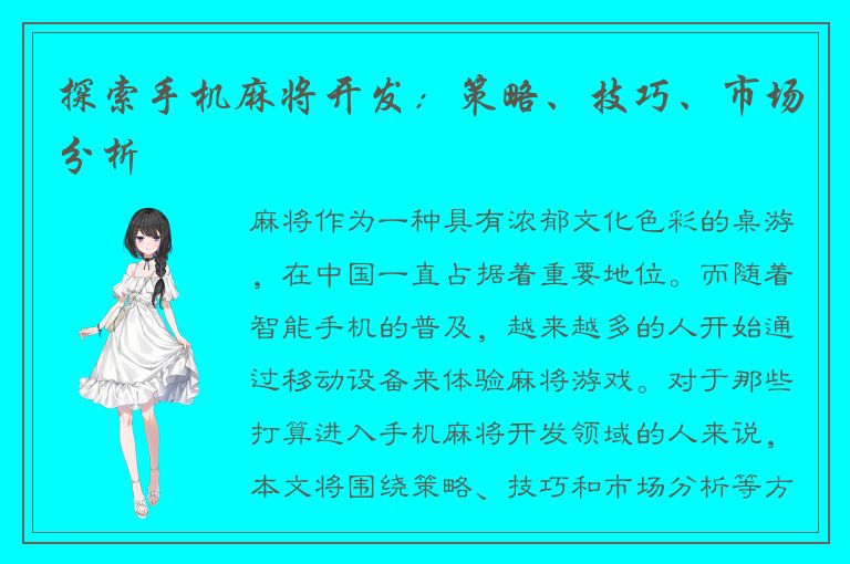 探索手机麻将开发：策略、技巧、市场分析