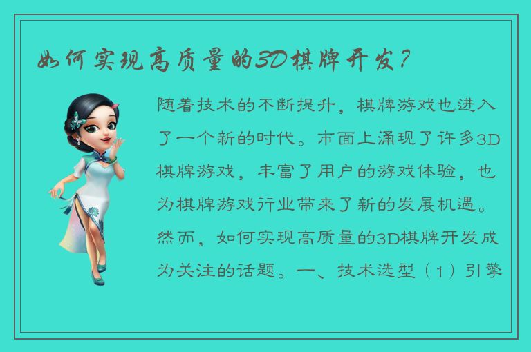 如何实现高质量的3D棋牌开发？