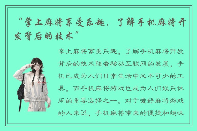 “掌上麻将享受乐趣，了解手机麻将开发背后的技术”
