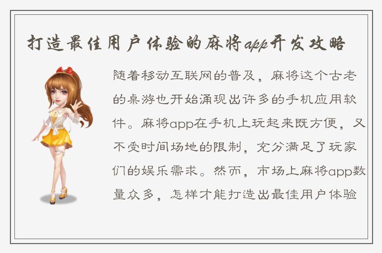 打造最佳用户体验的麻将app开发攻略