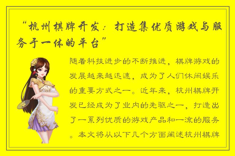 “杭州棋牌开发：打造集优质游戏与服务于一体的平台”