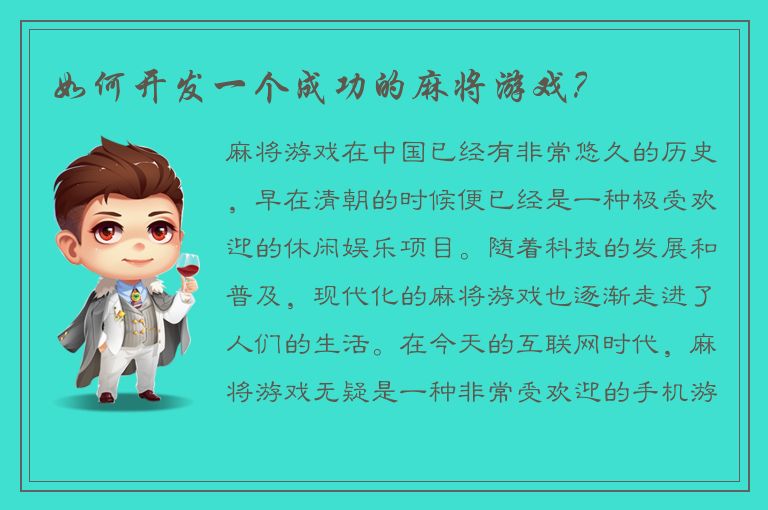 如何开发一个成功的麻将游戏？