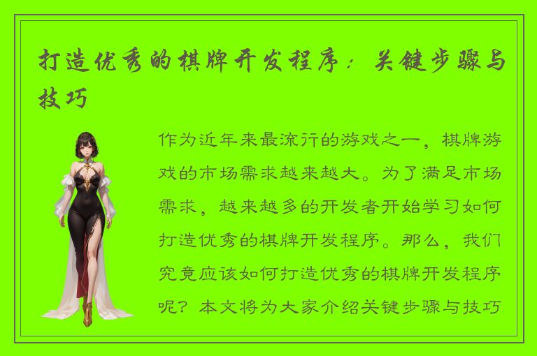 打造优秀的棋牌开发程序：关键步骤与技巧