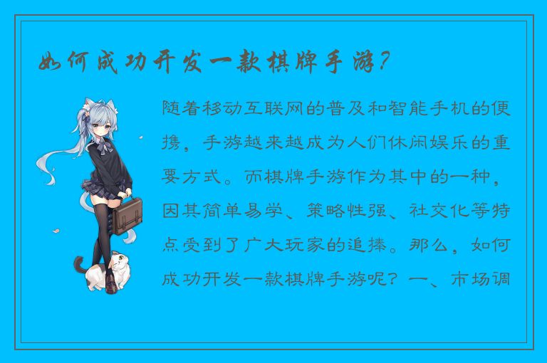 如何成功开发一款棋牌手游？