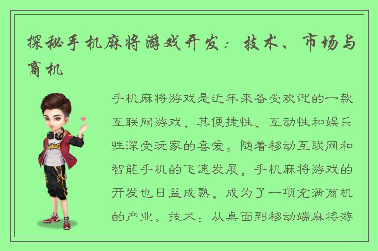 探秘手机麻将游戏开发：技术、市场与商机