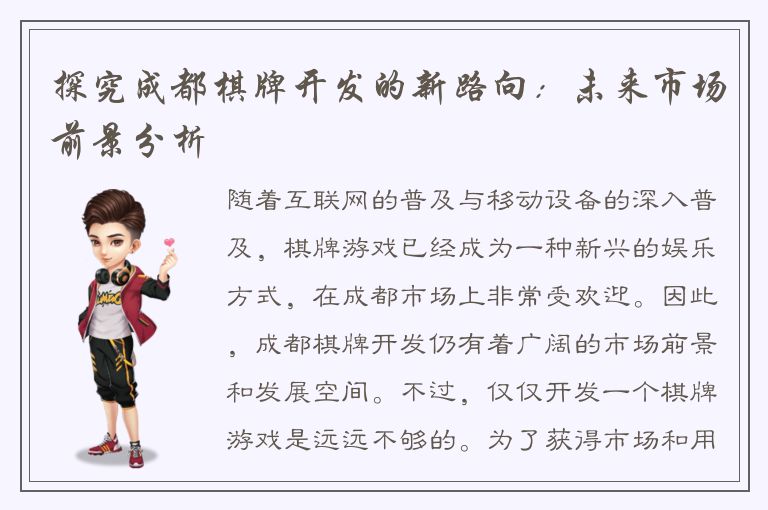 探究成都棋牌开发的新路向：未来市场前景分析