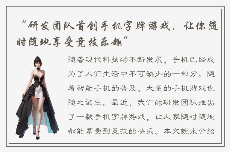“研发团队首创手机字牌游戏，让你随时随地享受竞技乐趣”