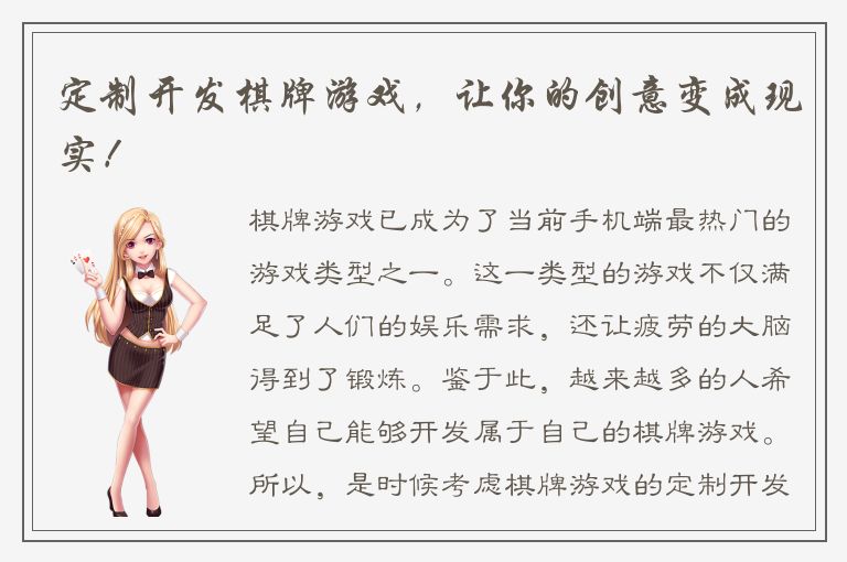 定制开发棋牌游戏，让你的创意变成现实！