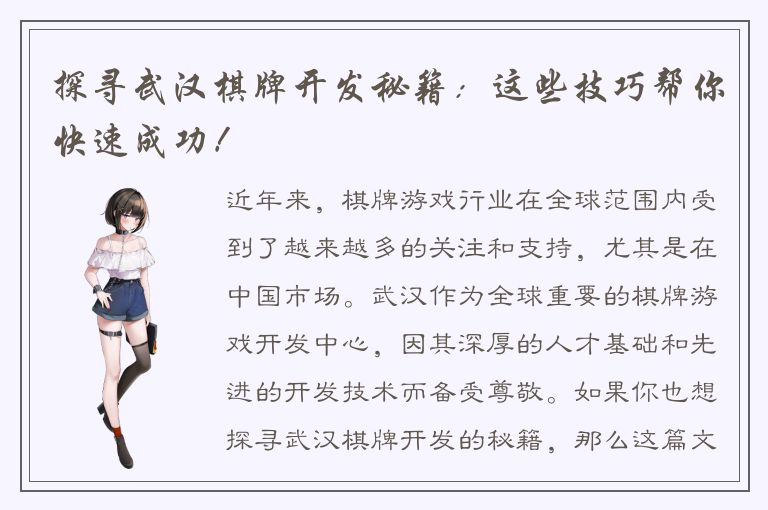 探寻武汉棋牌开发秘籍：这些技巧帮你快速成功！