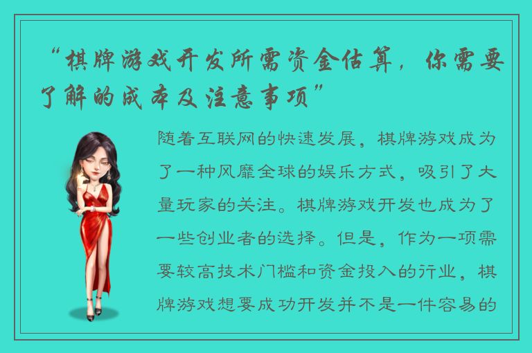 “棋牌游戏开发所需资金估算，你需要了解的成本及注意事项”