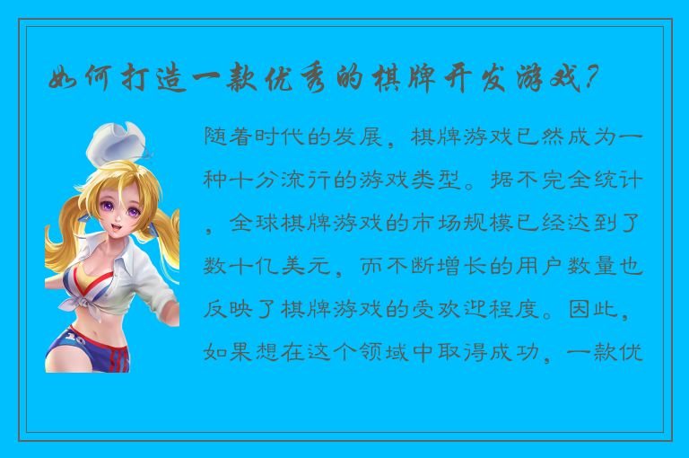 如何打造一款优秀的棋牌开发游戏？