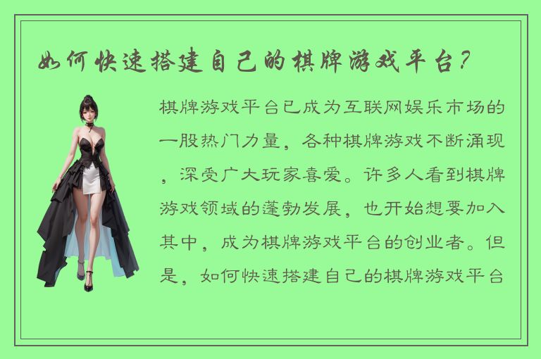如何快速搭建自己的棋牌游戏平台？
