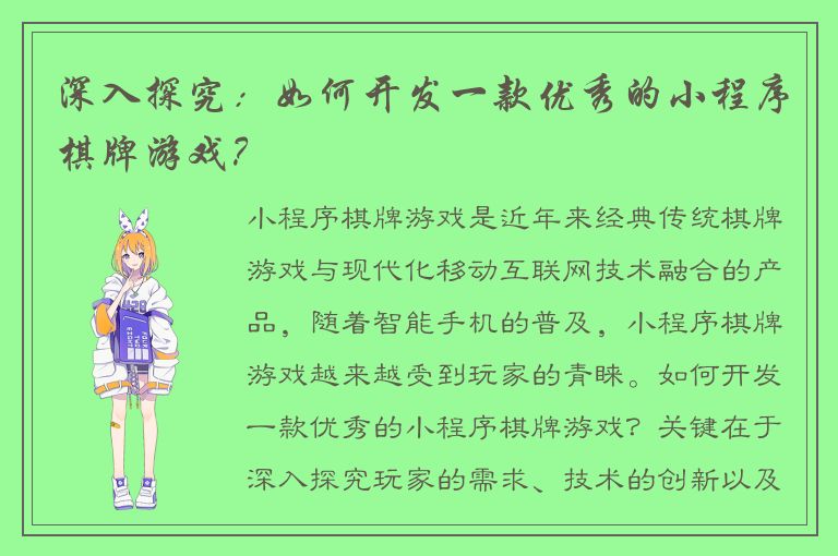 深入探究：如何开发一款优秀的小程序棋牌游戏？