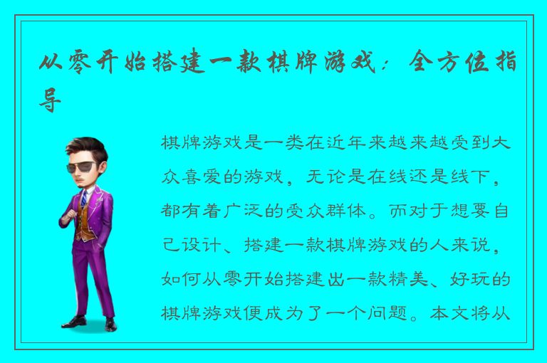 从零开始搭建一款棋牌游戏：全方位指导