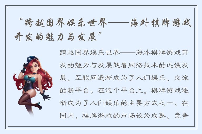 “跨越国界娱乐世界——海外棋牌游戏开发的魅力与发展”