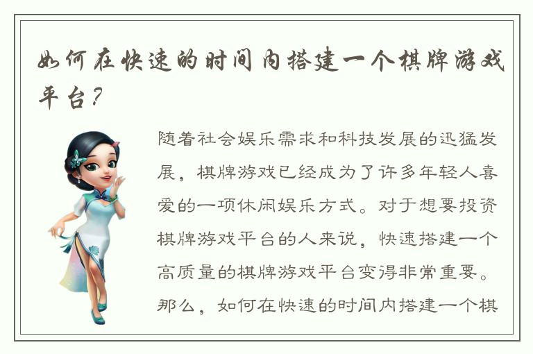 如何在快速的时间内搭建一个棋牌游戏平台？