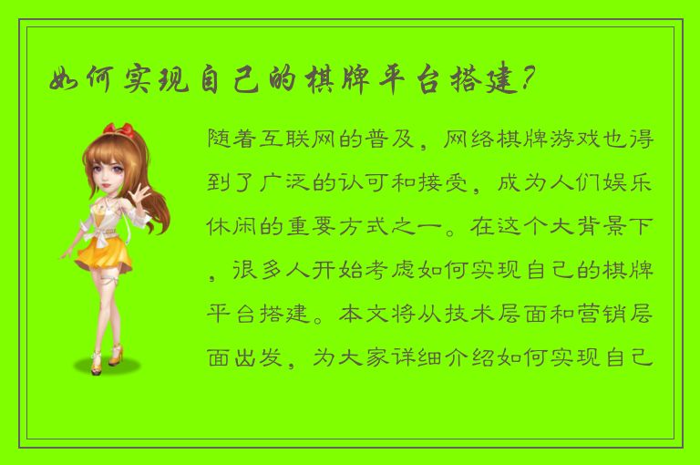 如何实现自己的棋牌平台搭建？