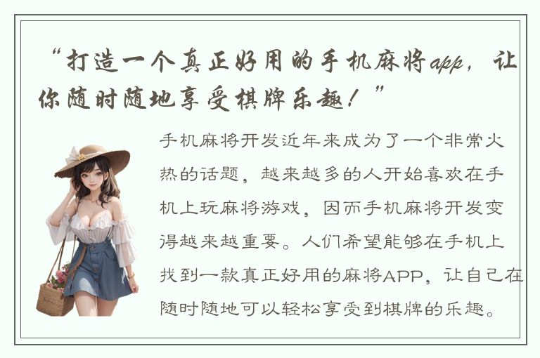 “打造一个真正好用的手机麻将app，让你随时随地享受棋牌乐趣！”
