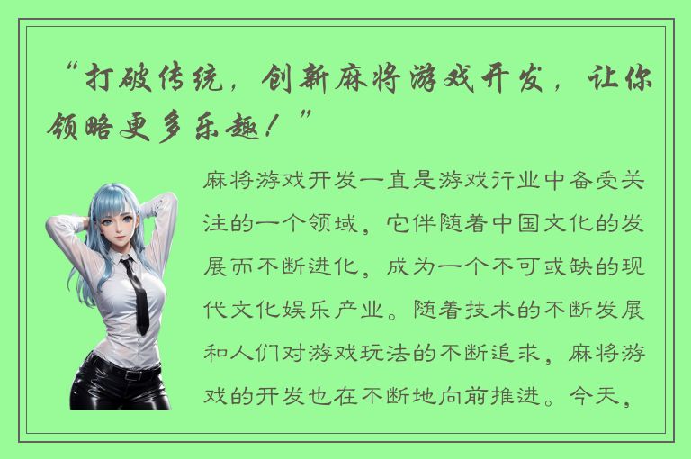 “打破传统，创新麻将游戏开发，让你领略更多乐趣！”