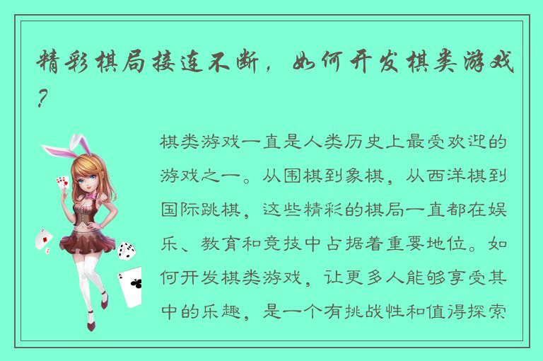 精彩棋局接连不断，如何开发棋类游戏？