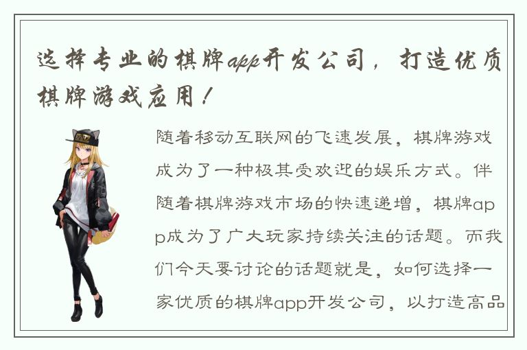 选择专业的棋牌app开发公司，打造优质棋牌游戏应用！