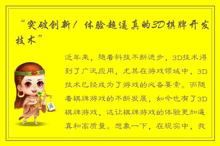 “突破创新！体验超逼真的3D棋牌开发技术”