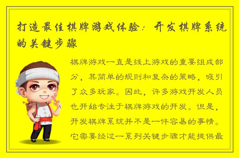 打造最佳棋牌游戏体验：开发棋牌系统的关键步骤