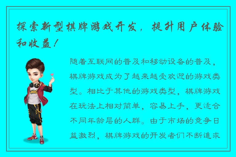 探索新型棋牌游戏开发，提升用户体验和收益！