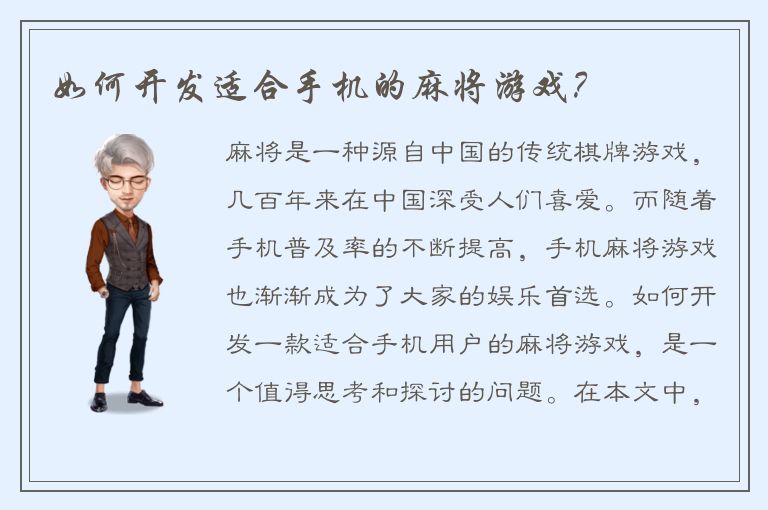 如何开发适合手机的麻将游戏？