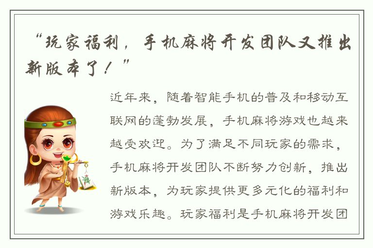 “玩家福利，手机麻将开发团队又推出新版本了！”