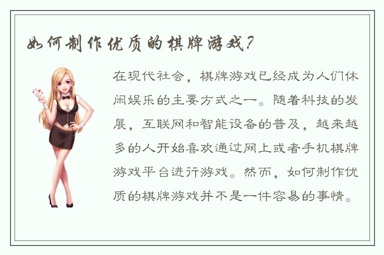 如何制作优质的棋牌游戏？
