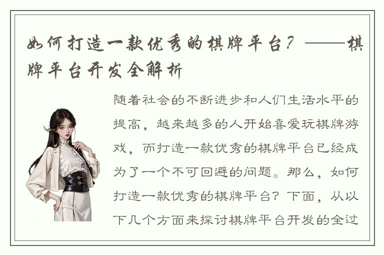 如何打造一款优秀的棋牌平台？——棋牌平台开发全解析