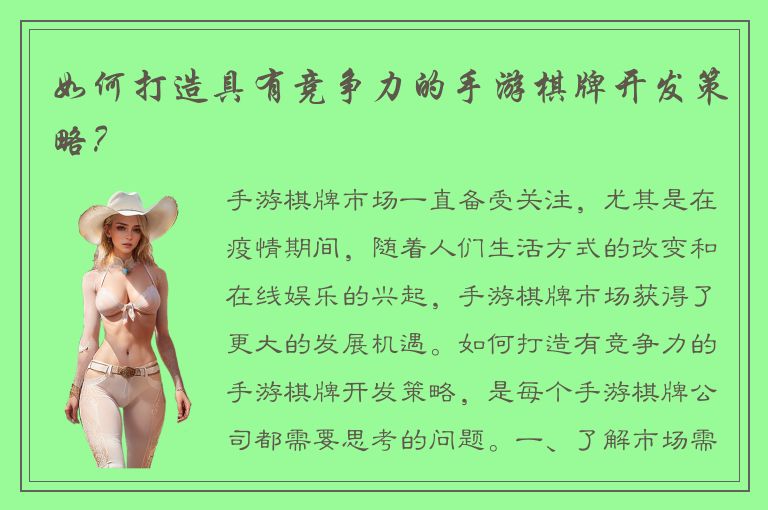 如何打造具有竞争力的手游棋牌开发策略？