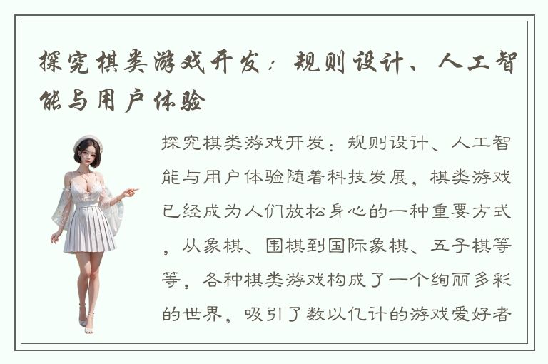 探究棋类游戏开发：规则设计、人工智能与用户体验