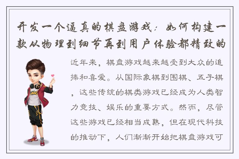 开发一个逼真的棋盘游戏：如何构建一款从物理到细节再到用户体验都精致的游戏？