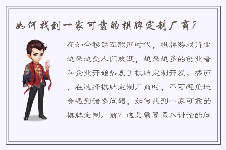 如何找到一家可靠的棋牌定制厂商？