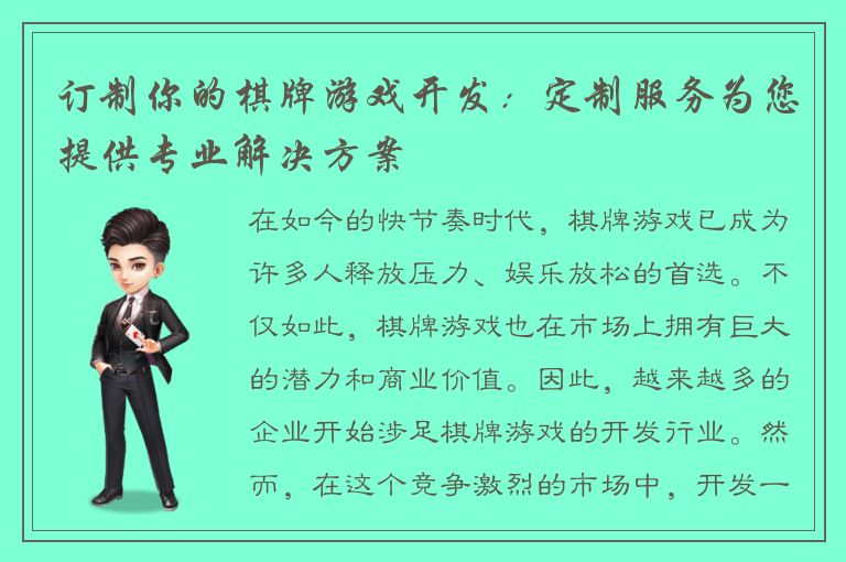 订制你的棋牌游戏开发：定制服务为您提供专业解决方案