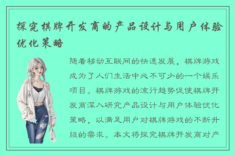 探究棋牌开发商的产品设计与用户体验优化策略