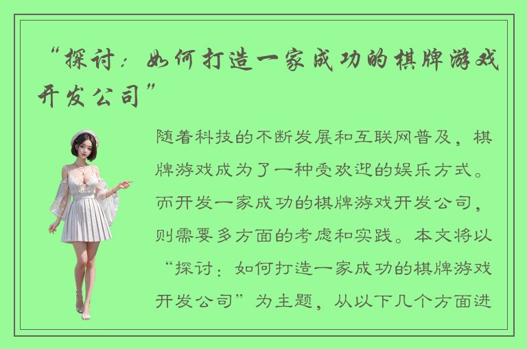 “探讨：如何打造一家成功的棋牌游戏开发公司”