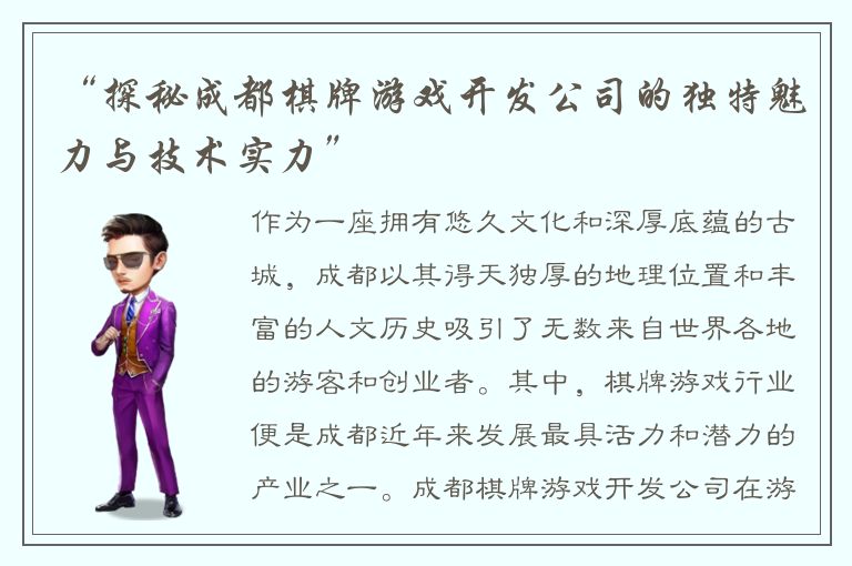 “探秘成都棋牌游戏开发公司的独特魅力与技术实力”