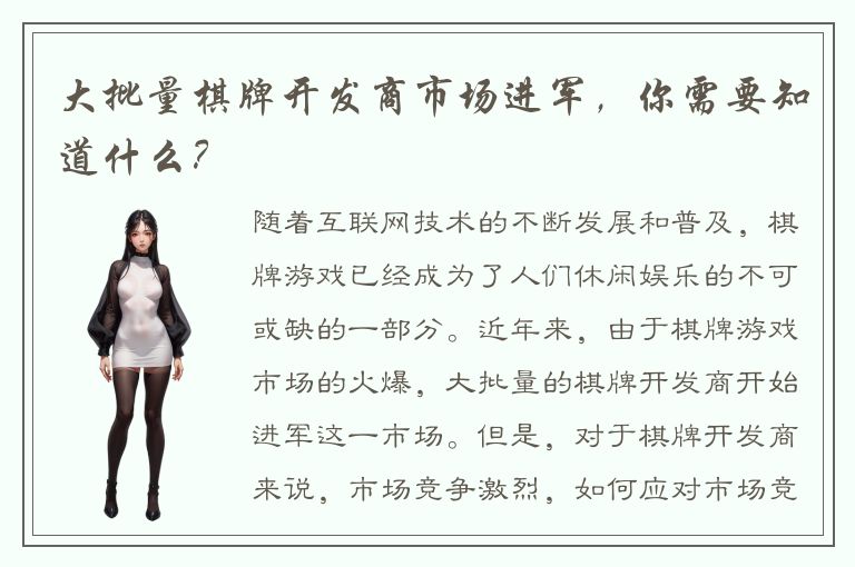 大批量棋牌开发商市场进军，你需要知道什么？