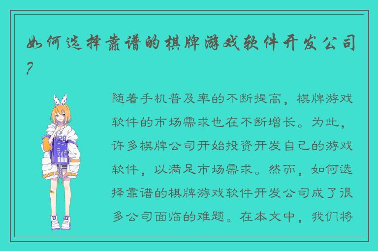 如何选择靠谱的棋牌游戏软件开发公司？
