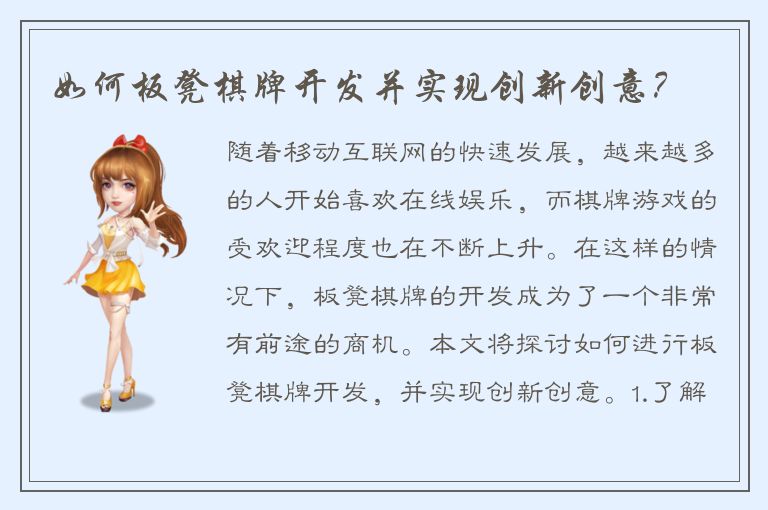如何板凳棋牌开发并实现创新创意？