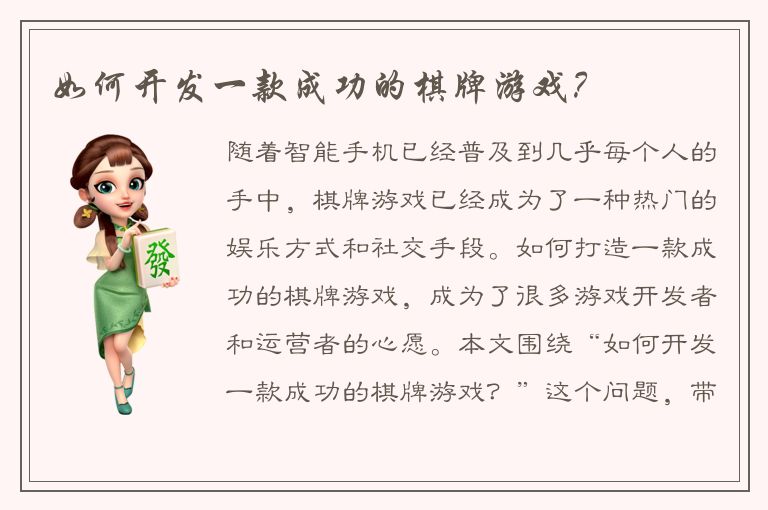 如何开发一款成功的棋牌游戏？